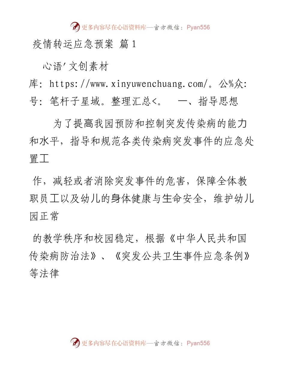 文汇系列5121--疫情转运应急预案汇编（12篇）.docx_第1页