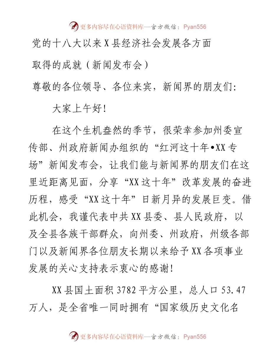 新闻发布会介绍：党的十八大以来X县经济社会发展各方面取得的成就（县委书记）.docx_第1页