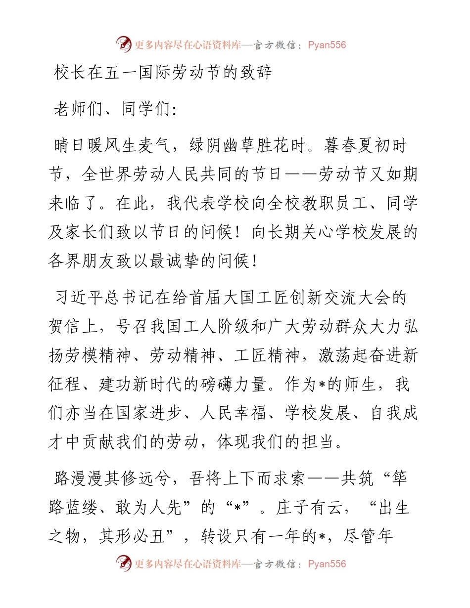 校长在五一国际劳动节的致辞.docx_第1页