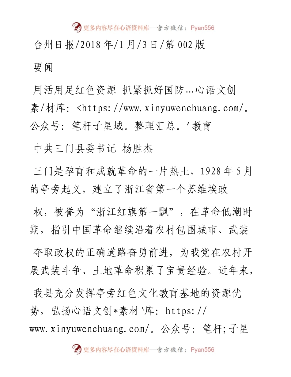 用活用足红色资源  抓紧抓好国防教育_中共三门县委书记  杨胜杰.docx_第1页