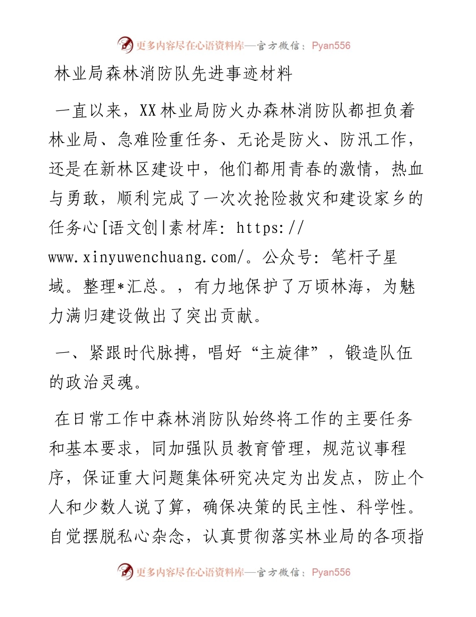 林业局森林消防队先进事迹材料.docx_第1页