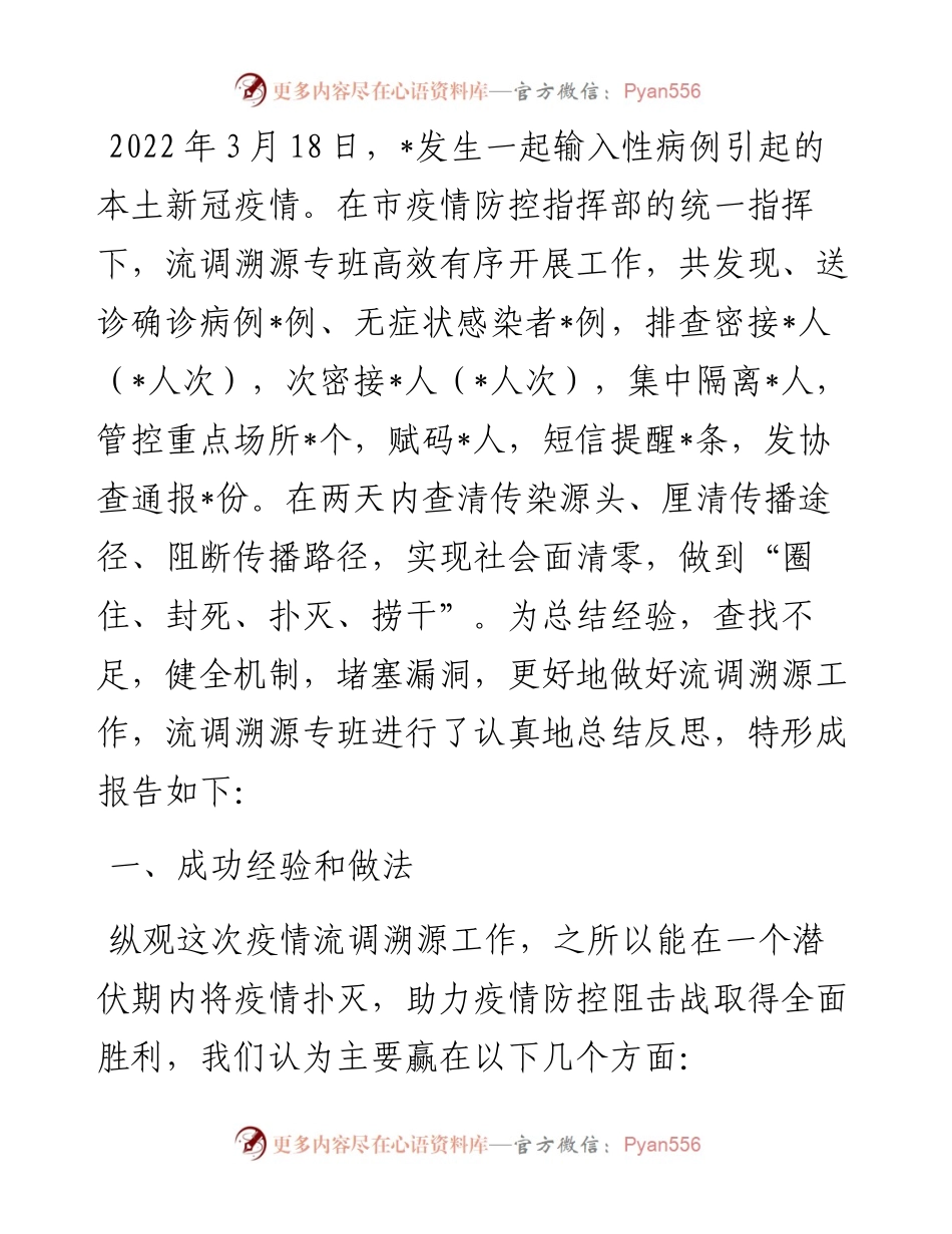 疫情流调溯源工作总结.docx_第1页