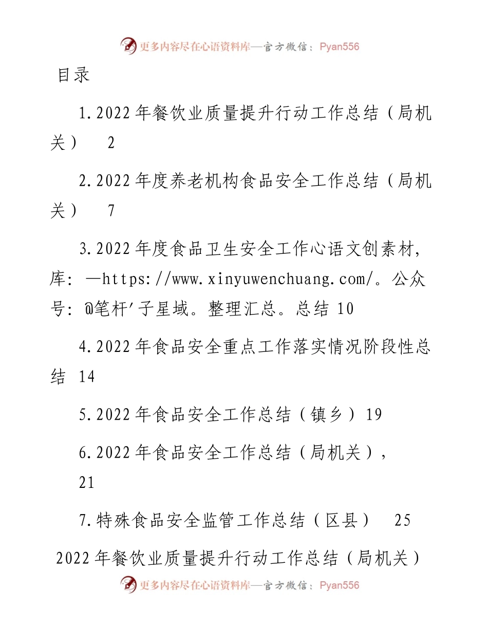 文汇系列5508--食品安全工作总结汇编.docx_第1页