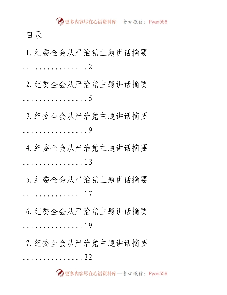 纪委全会从严治党主题讲话-8篇.docx_第1页