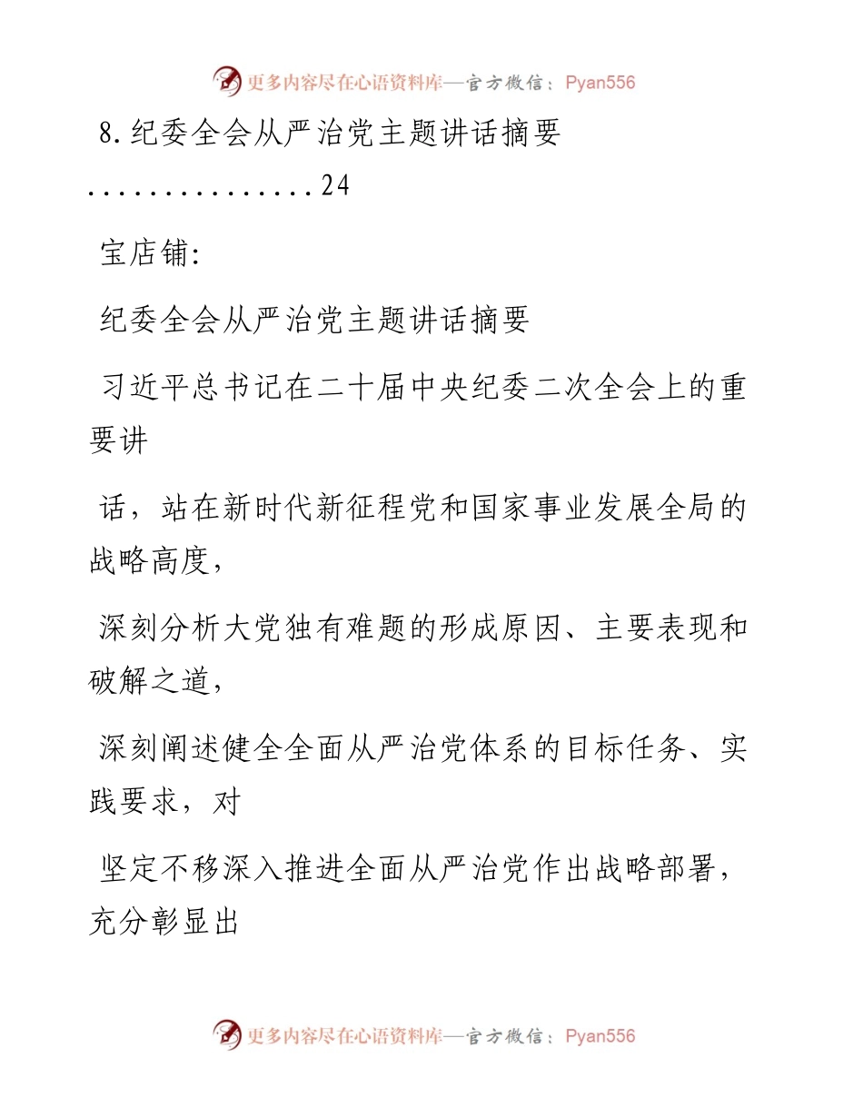 纪委全会从严治党主题讲话-8篇.docx_第2页
