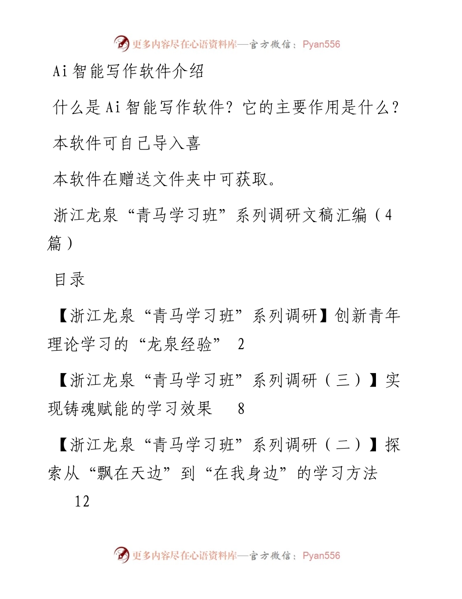 浙江龙泉“青马学习班”系列调研文稿汇编（4篇）.docx_第1页