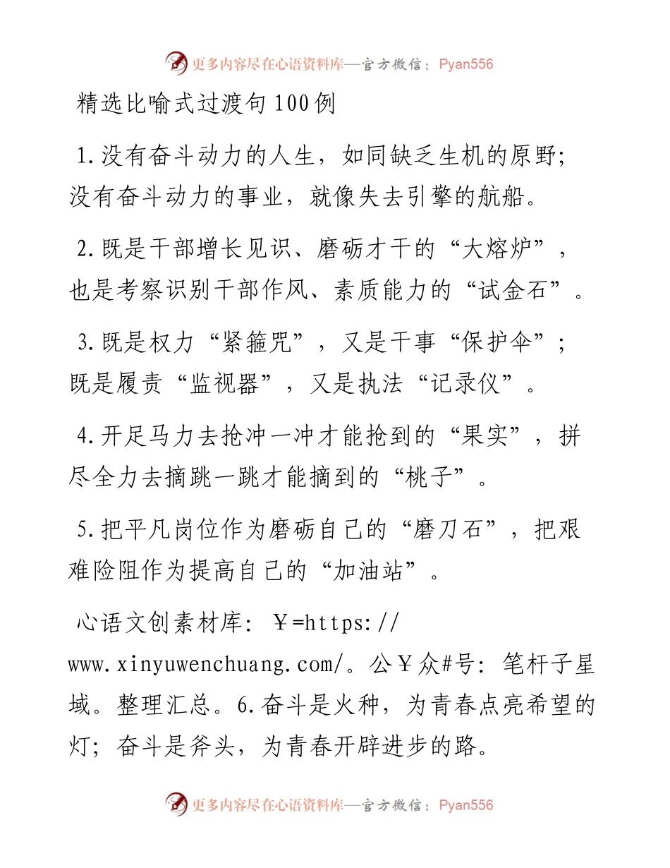 精选比喻式过渡句100例.docx_第1页