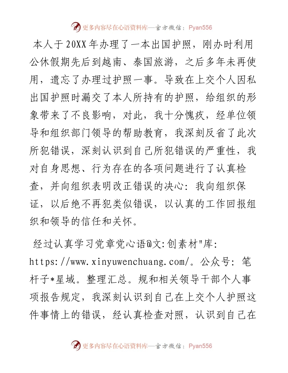 漏交护照事项检讨书.docx_第1页