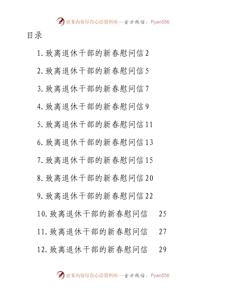 文汇系列5844--致离退休干部的新春慰问信汇编（12篇）.docx_第1页