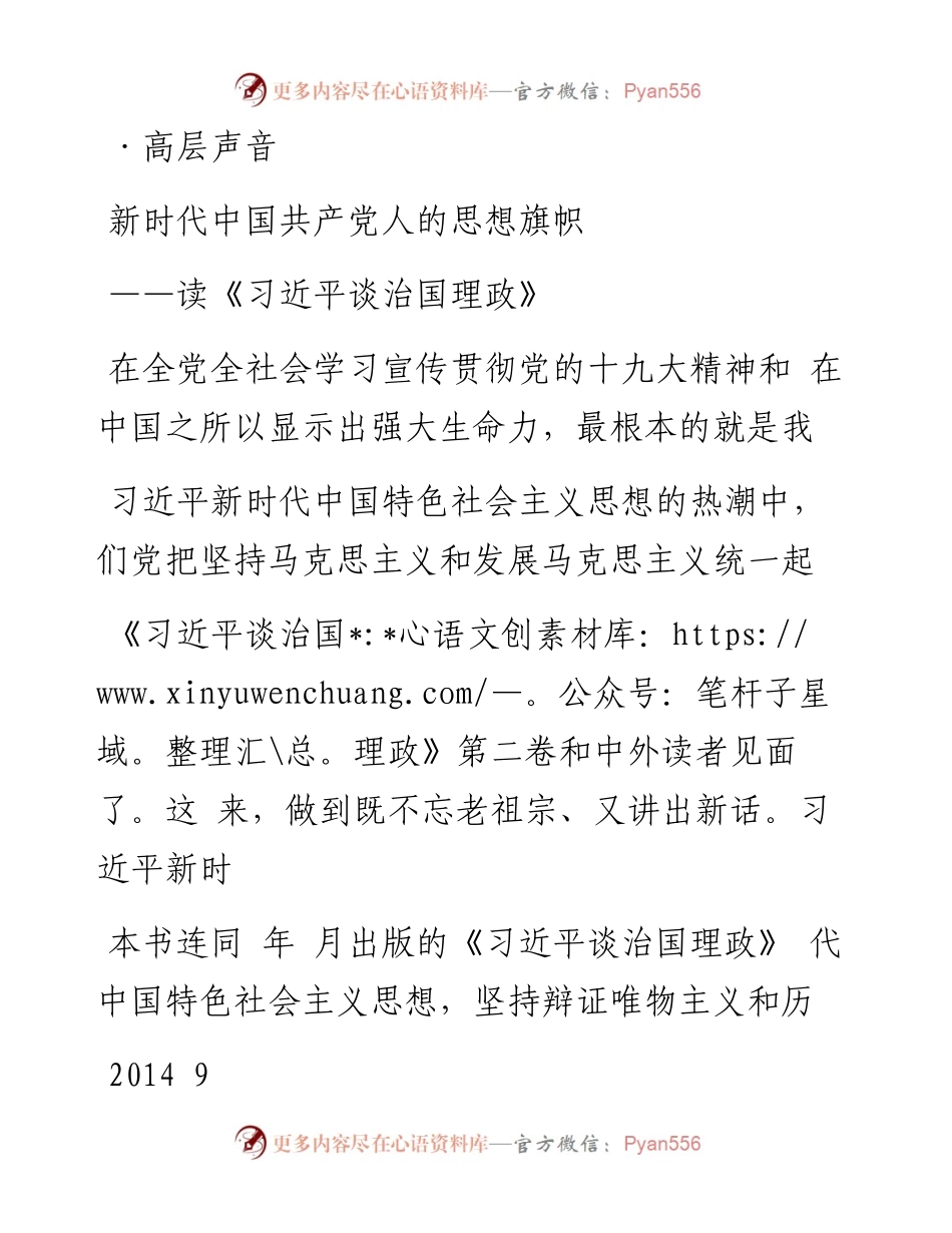 新时代中国共产党人的思想旗帜_读_习近平谈治国理政_黄坤明.docx_第1页
