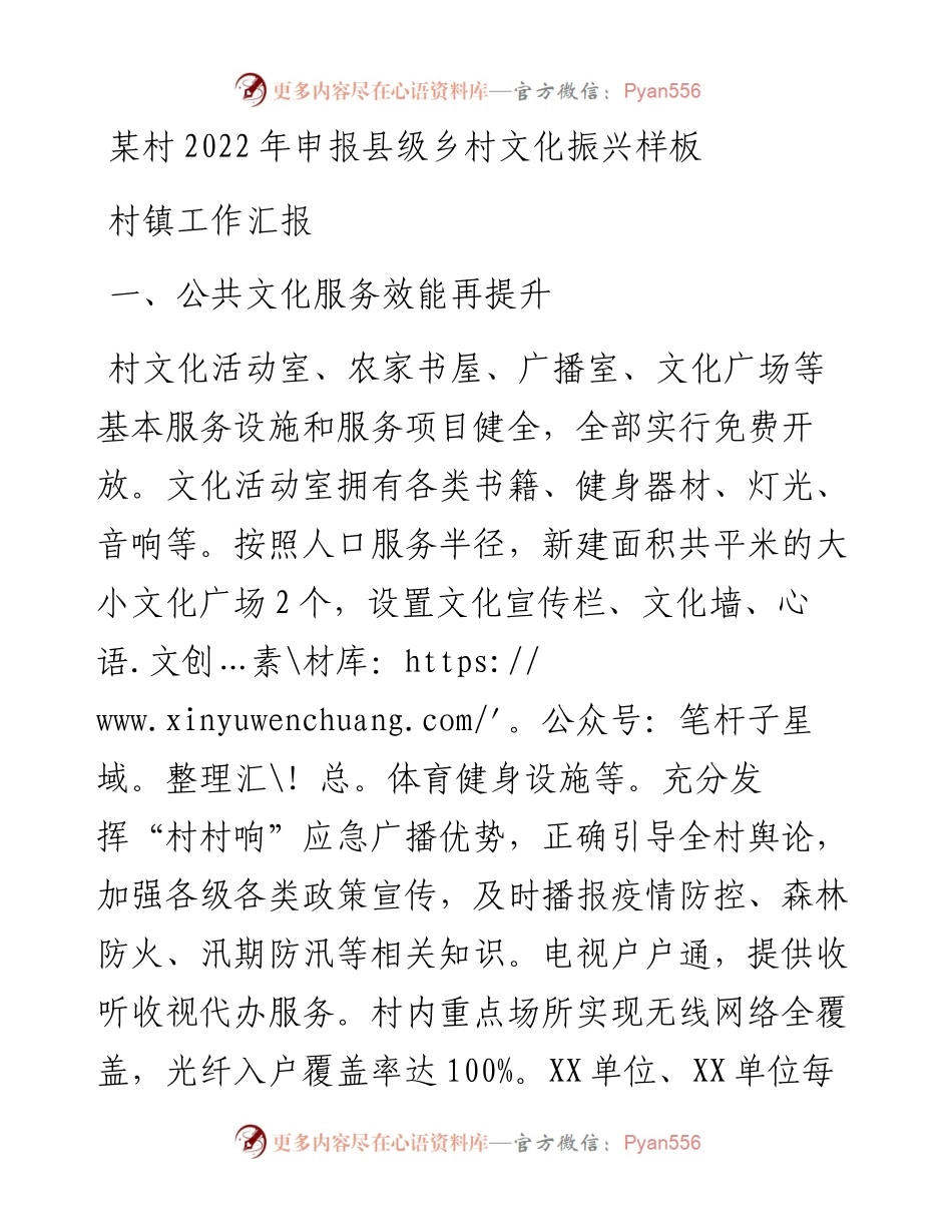 某村申报县级乡村文化振兴样板村镇工作汇报.docx_第1页