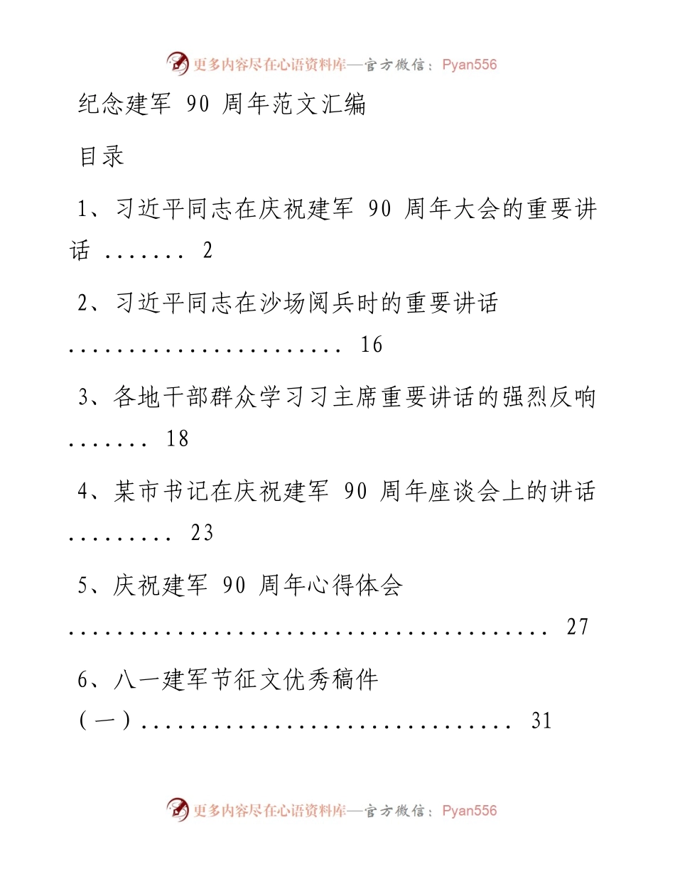 纪念建军90周年范文汇编.docx_第1页