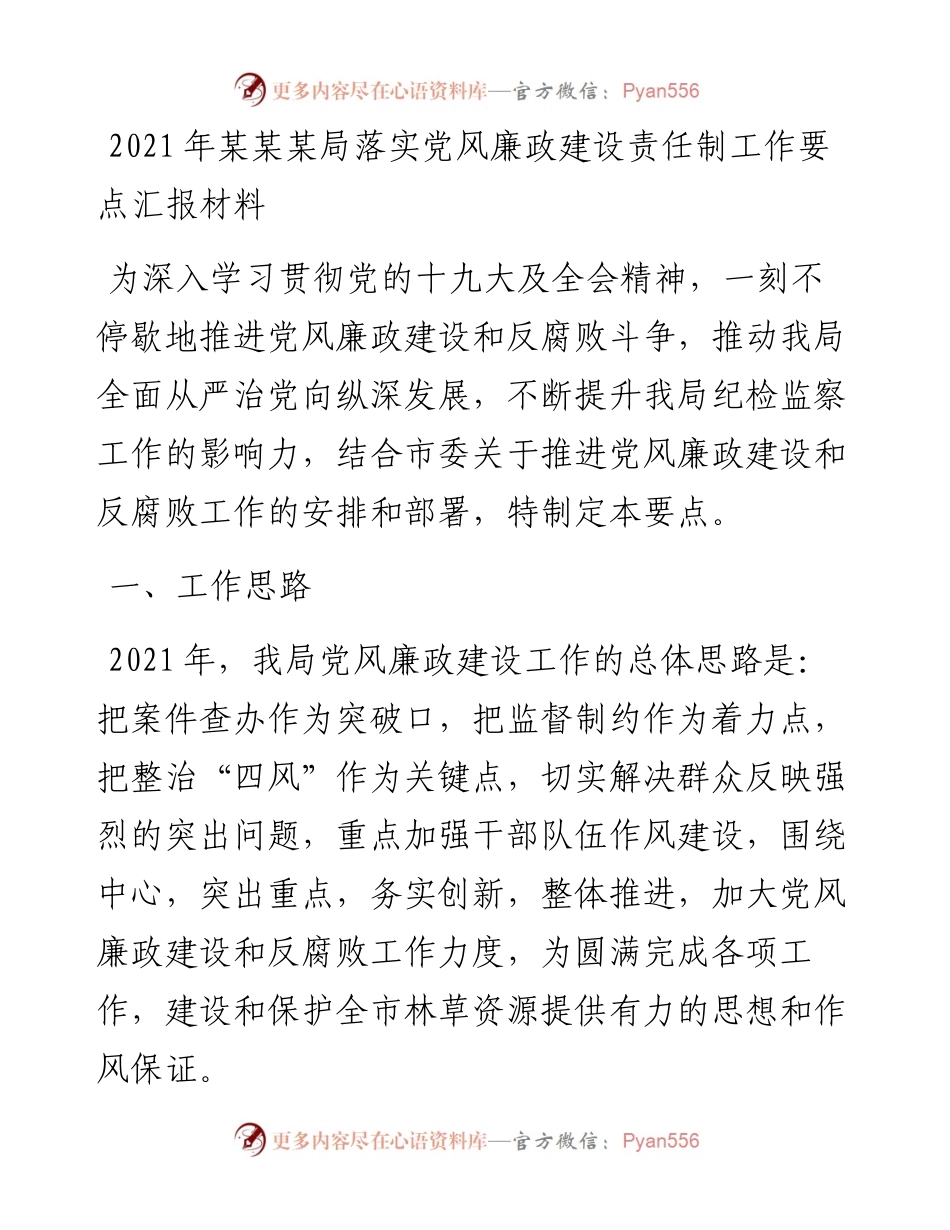 某某某局落实党风廉政建设责任制工作要点汇报材料.docx_第1页