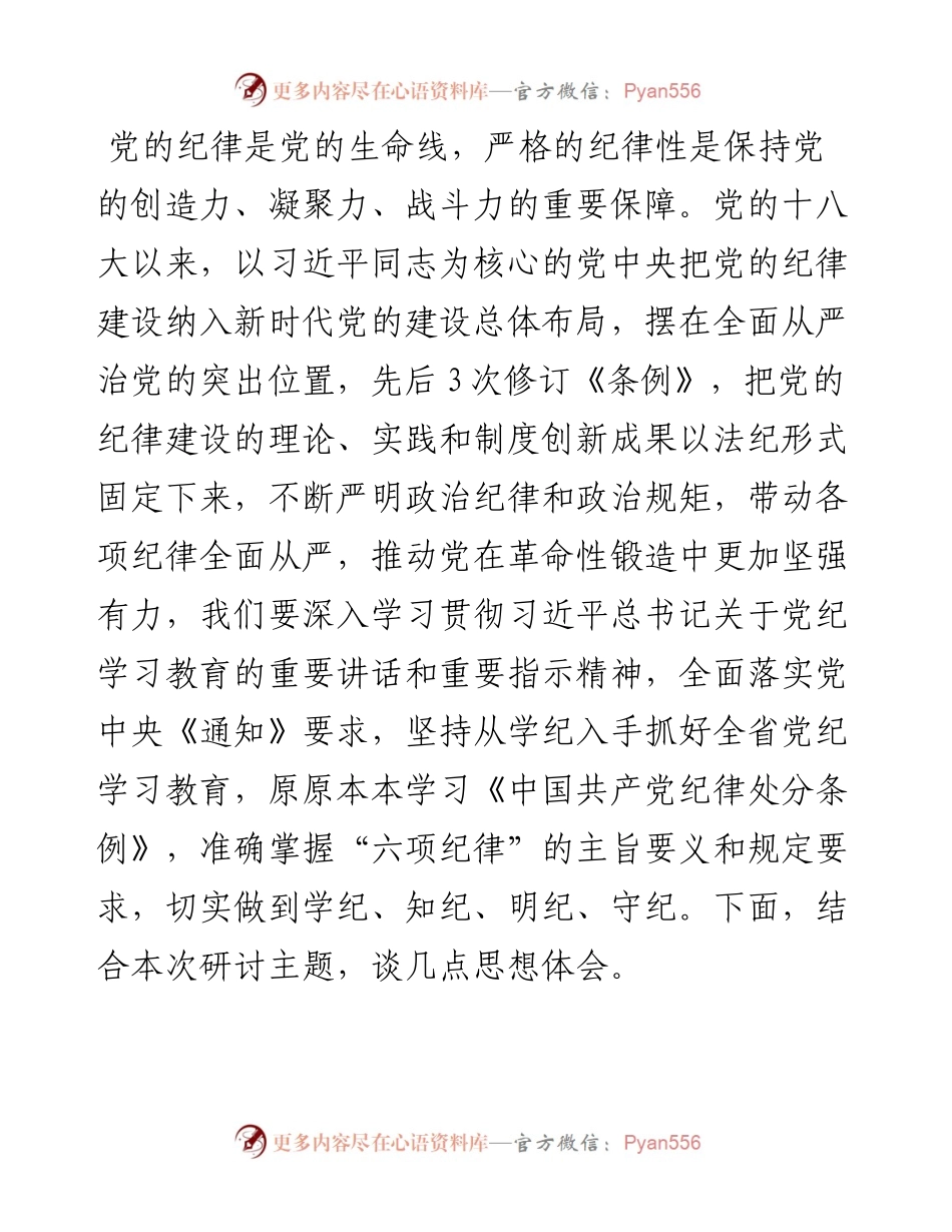 纪律处分条例研讨发言材料.docx_第1页