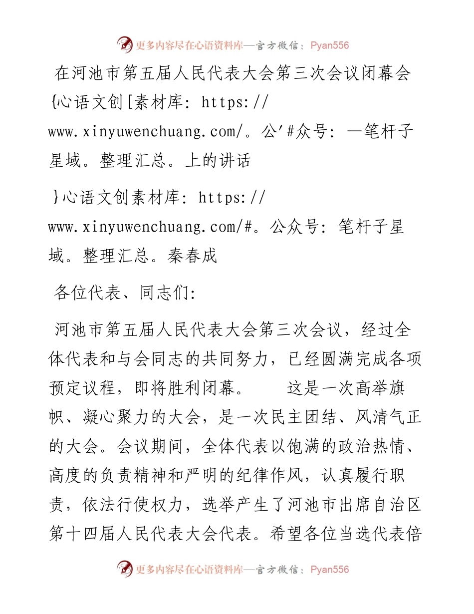 秦春成：在河池市第五届人民代表大会第三次会议闭幕会上的讲话（1227）.docx_第1页