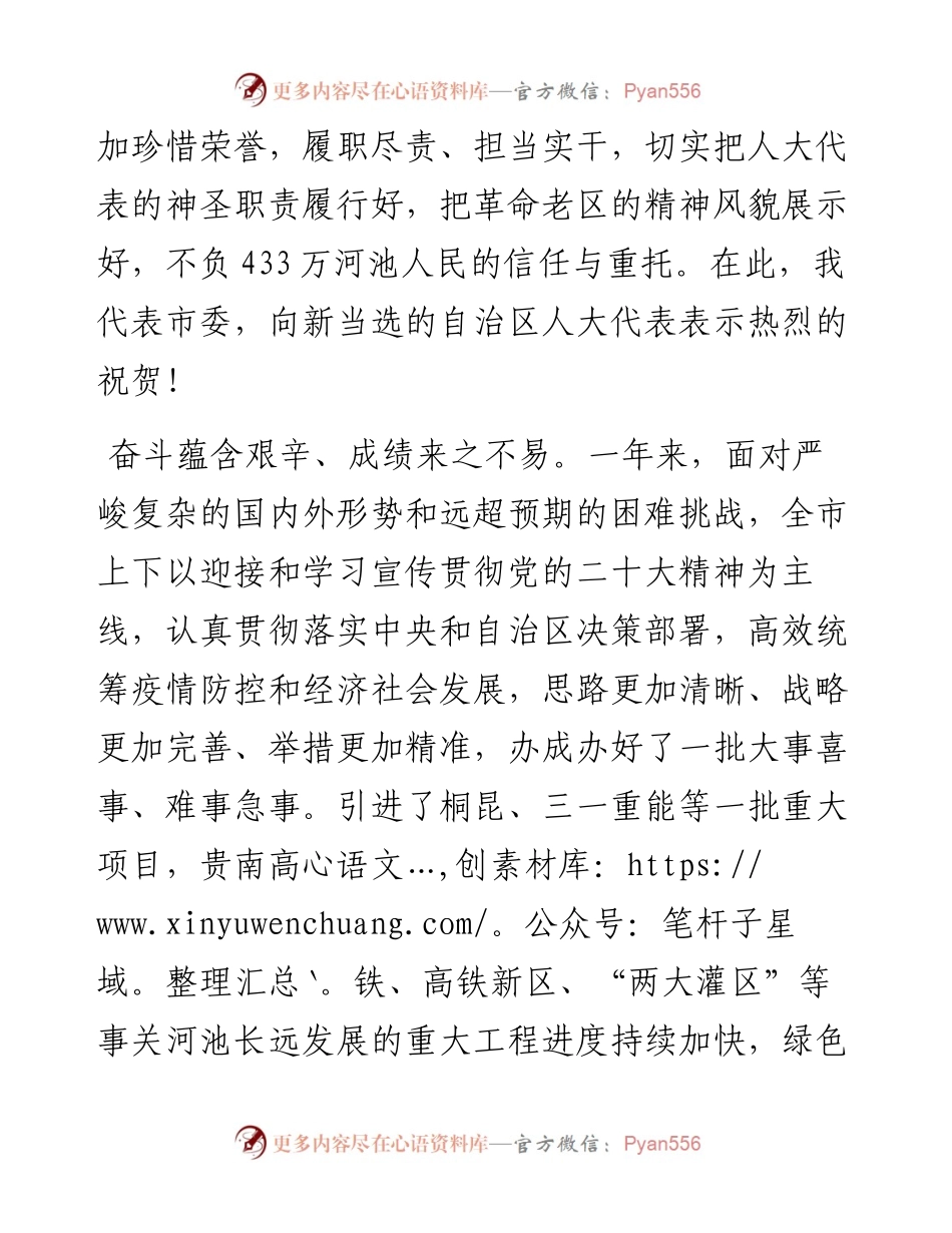 秦春成：在河池市第五届人民代表大会第三次会议闭幕会上的讲话（1227）.docx_第2页
