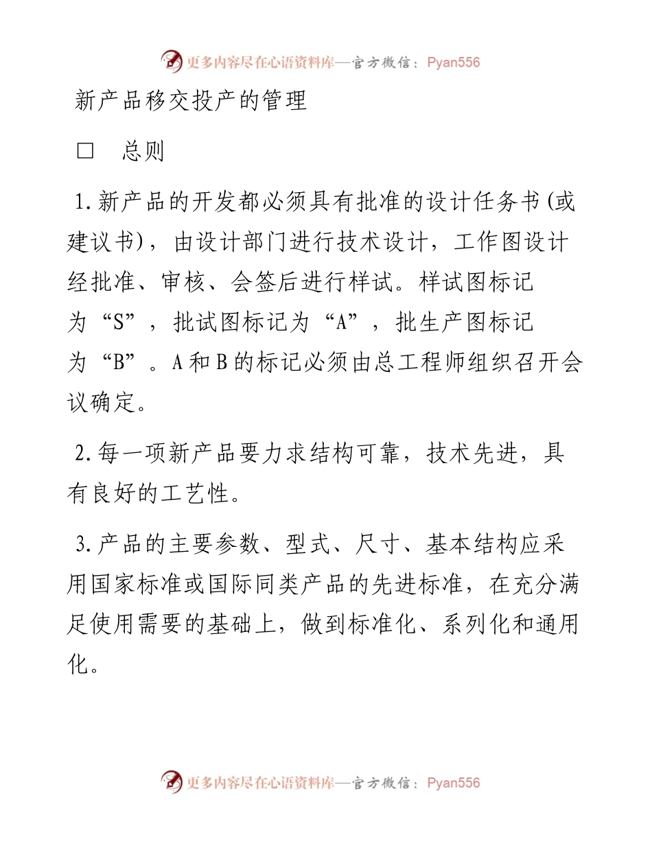 新产品移交投产的管理.docx_第1页