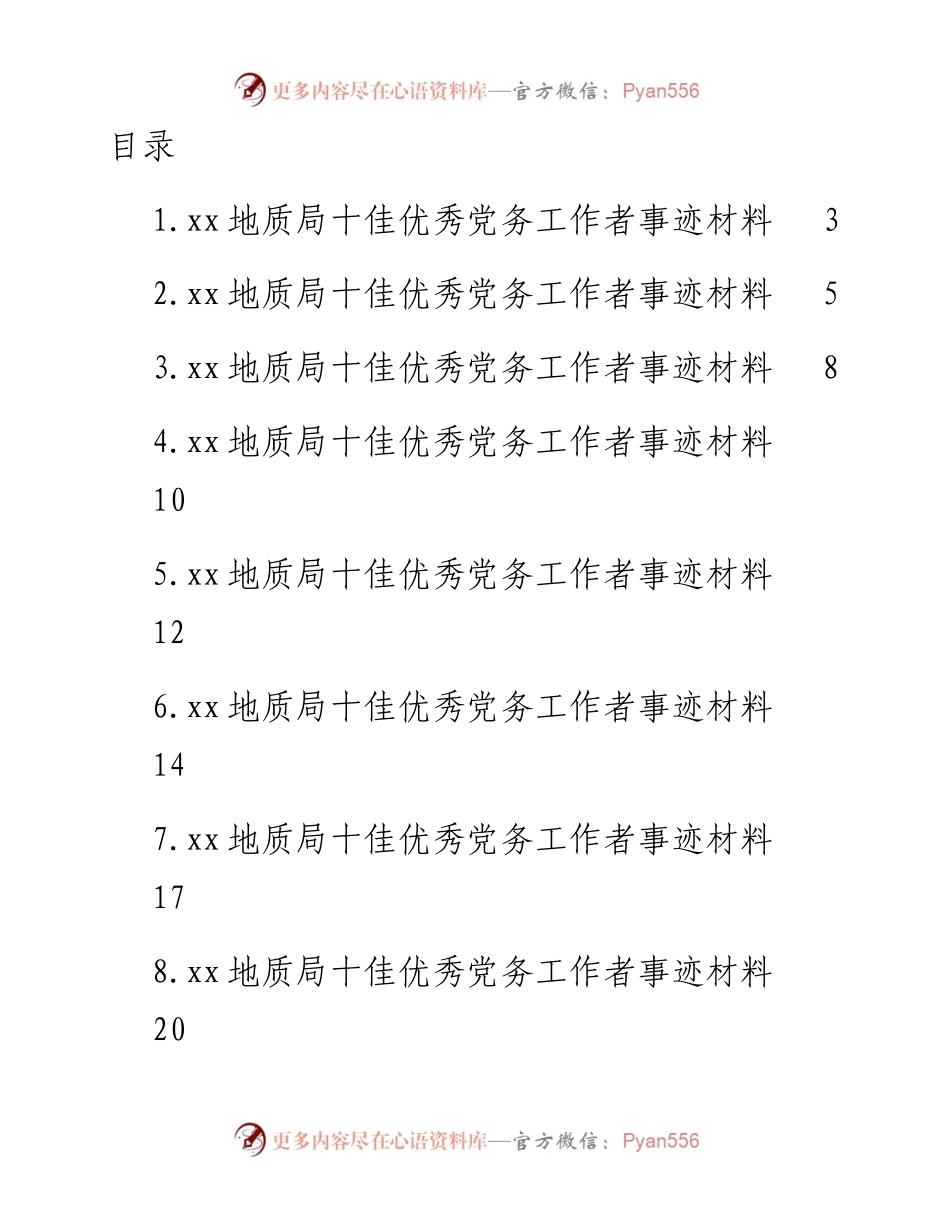 文汇系列4226--地质局十佳优秀党务工作事迹材料汇编（10篇）.docx_第1页