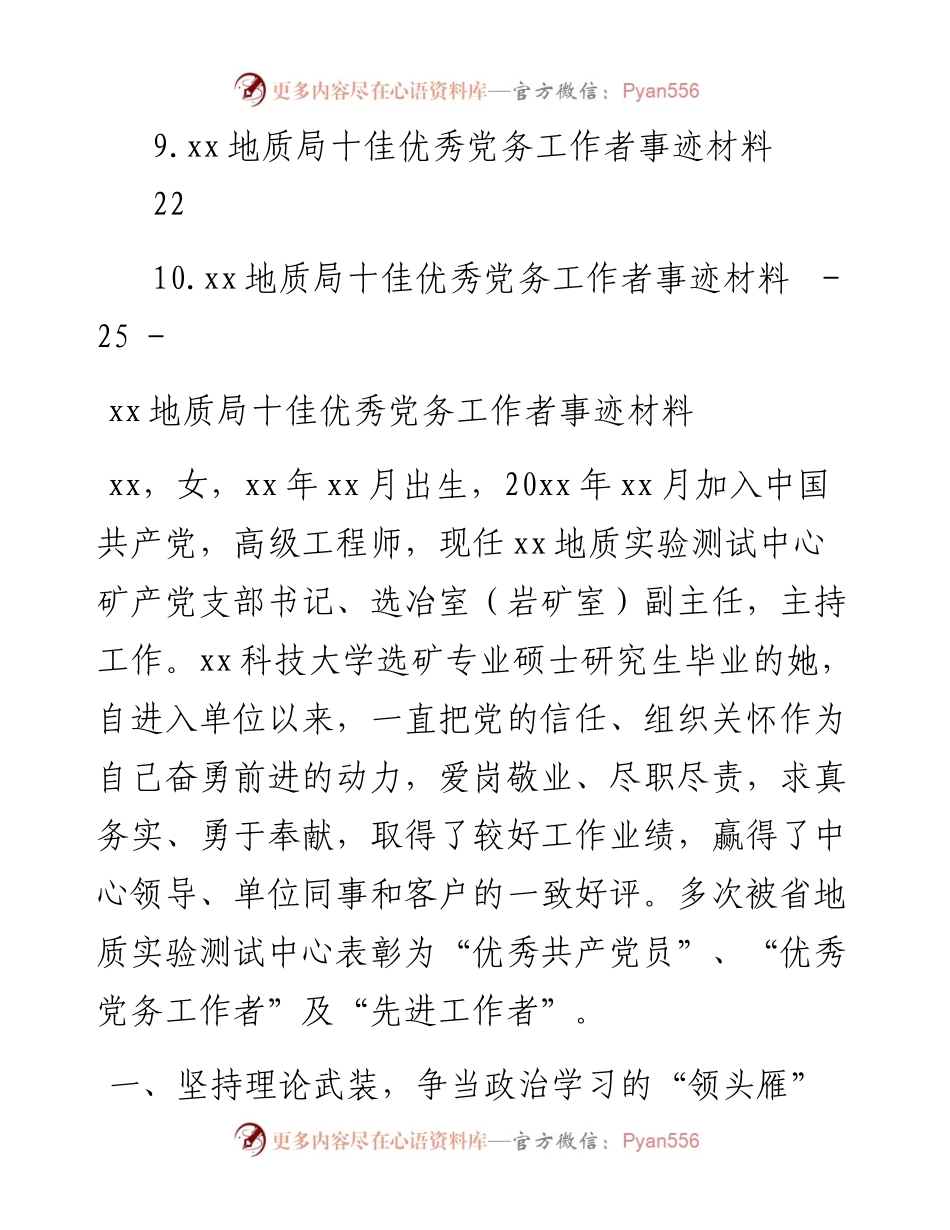 文汇系列4226--地质局十佳优秀党务工作事迹材料汇编（10篇）.docx_第2页