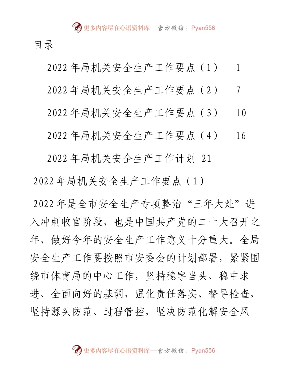 文汇系列3550--局机关安全生产工作计划要点汇编（5篇）.docx_第1页