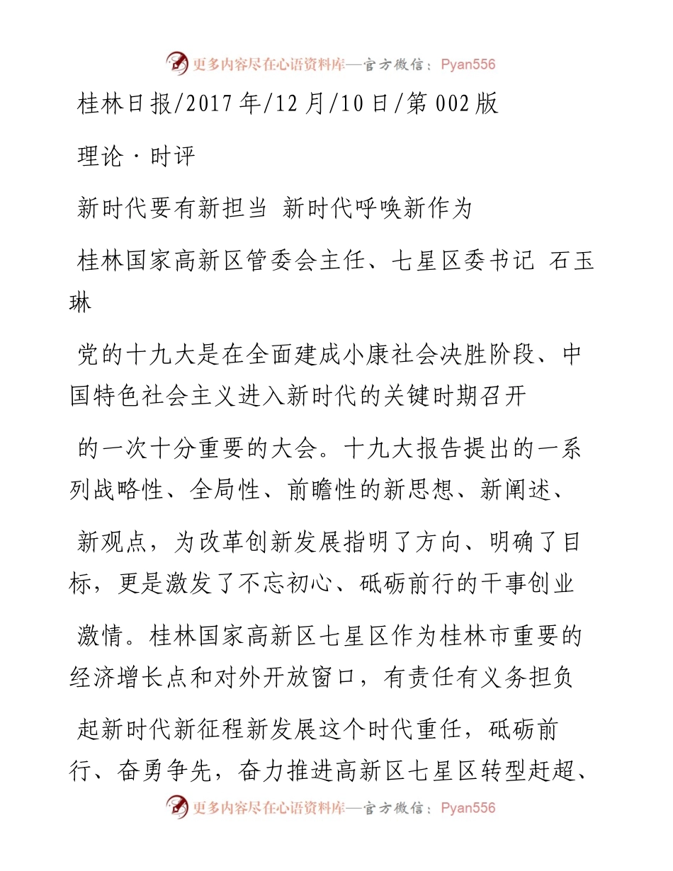 新时代要有新担当  新时代呼唤新作为_石玉琳.docx_第1页