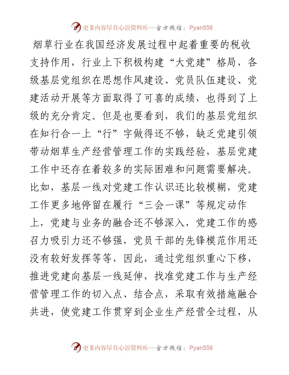 烟草行业企业基层党建工作调研报告.docx_第2页