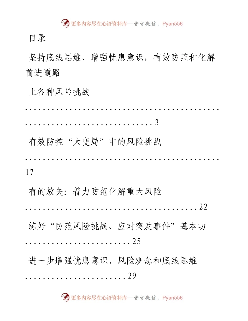 文汇系列653--《习近平关于防范风险挑战、应对突发事件论述摘编》学习研讨材料汇编.docx_第1页