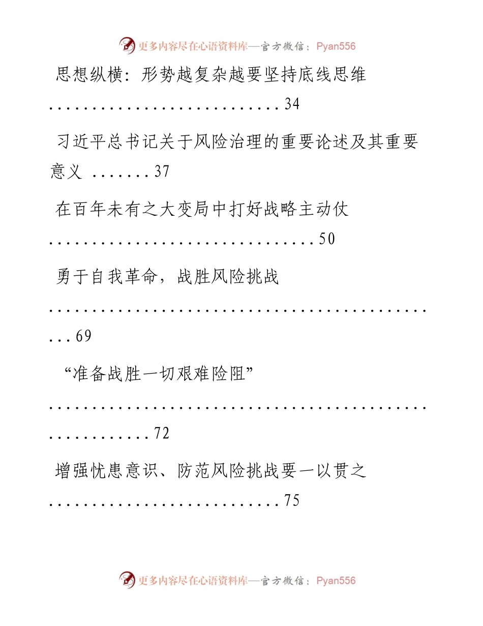 文汇系列653--《习近平关于防范风险挑战、应对突发事件论述摘编》学习研讨材料汇编.docx_第2页