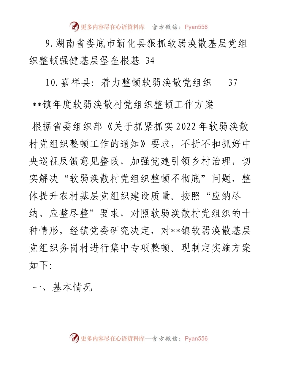 文汇系列3688--软弱涣散党组织整顿方案和汇报材料汇编（11篇）.docx_第2页