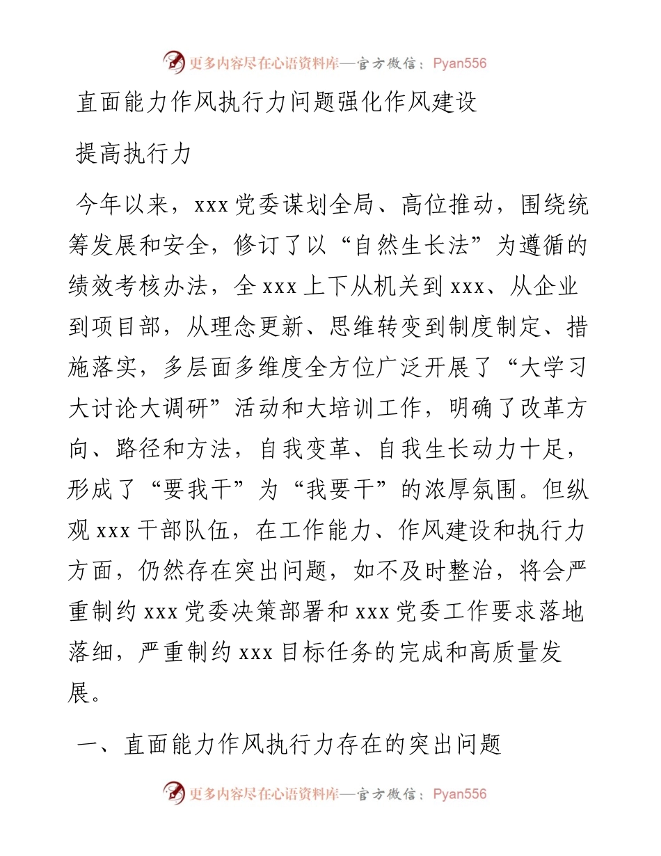 直面能力作风执行力问题强化作风建设提高执行力.docx_第1页