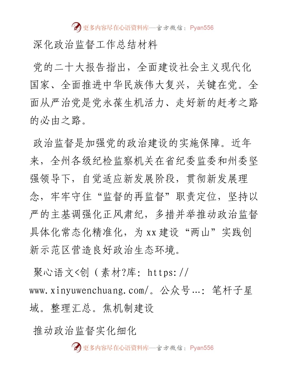 深化政治监督工作总结材料(1).docx_第1页