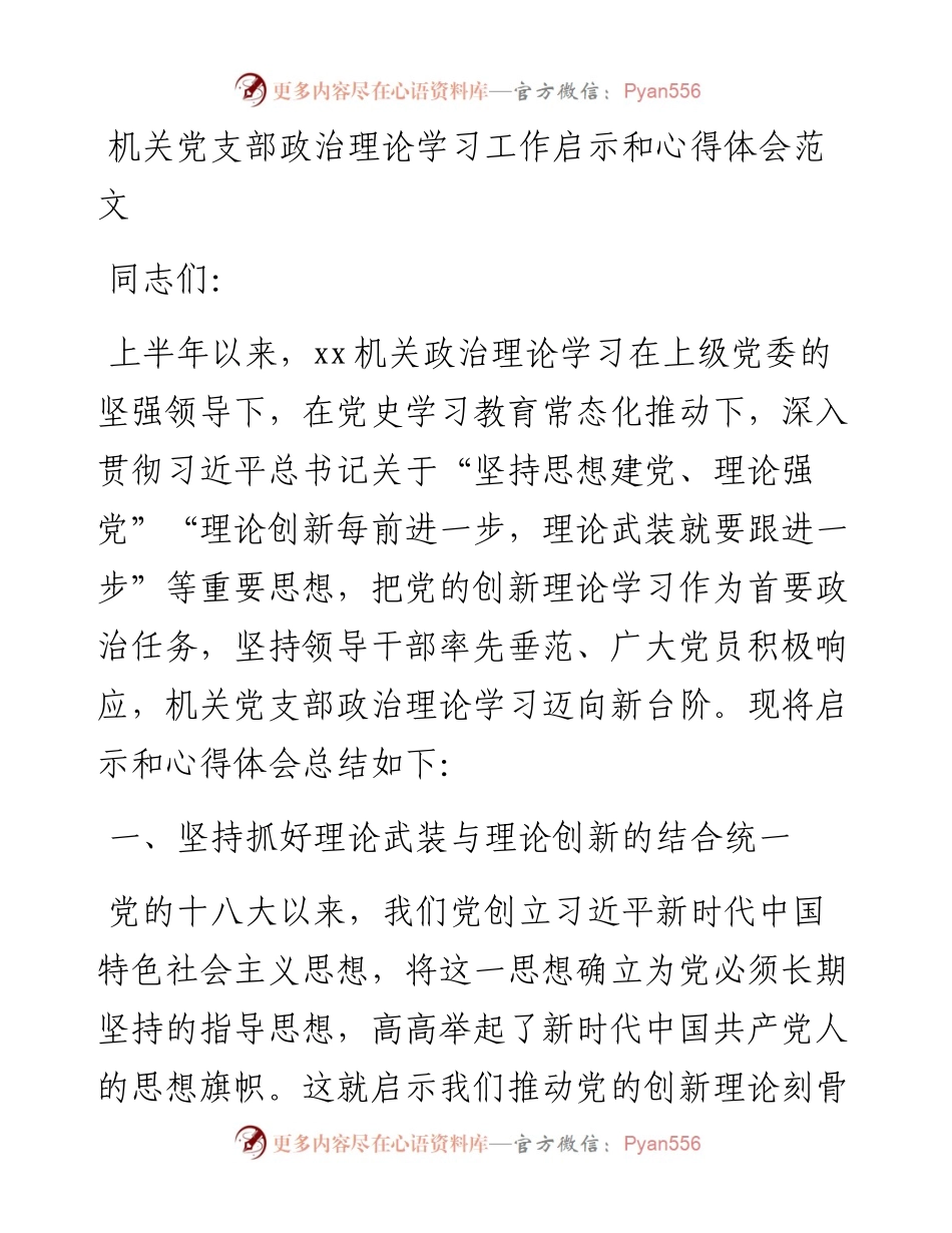 机关党支部政治理论学习工作启示和心得体会范文.docx_第1页