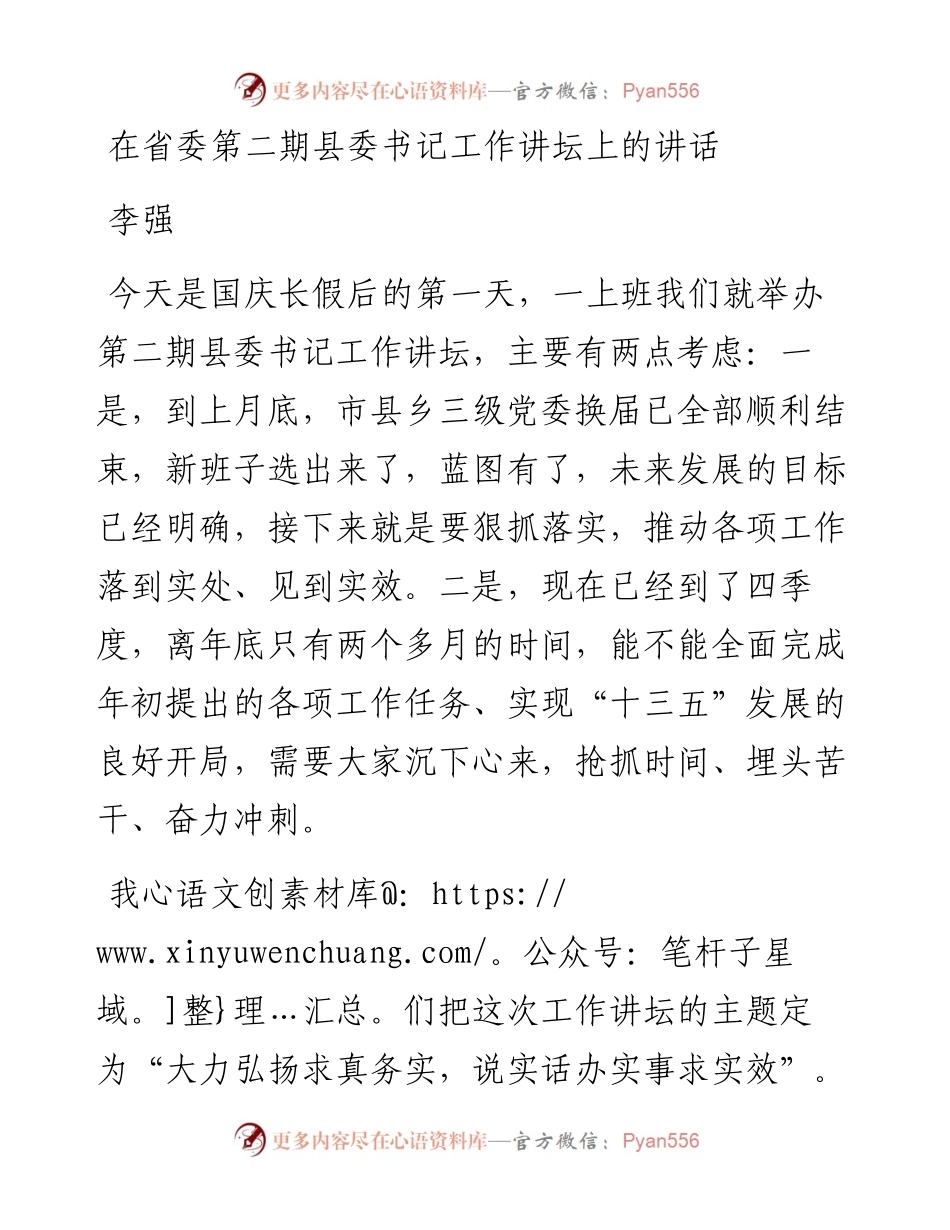 李强：在省委第二期县委书记工作讲坛上的讲话(1).docx_第1页