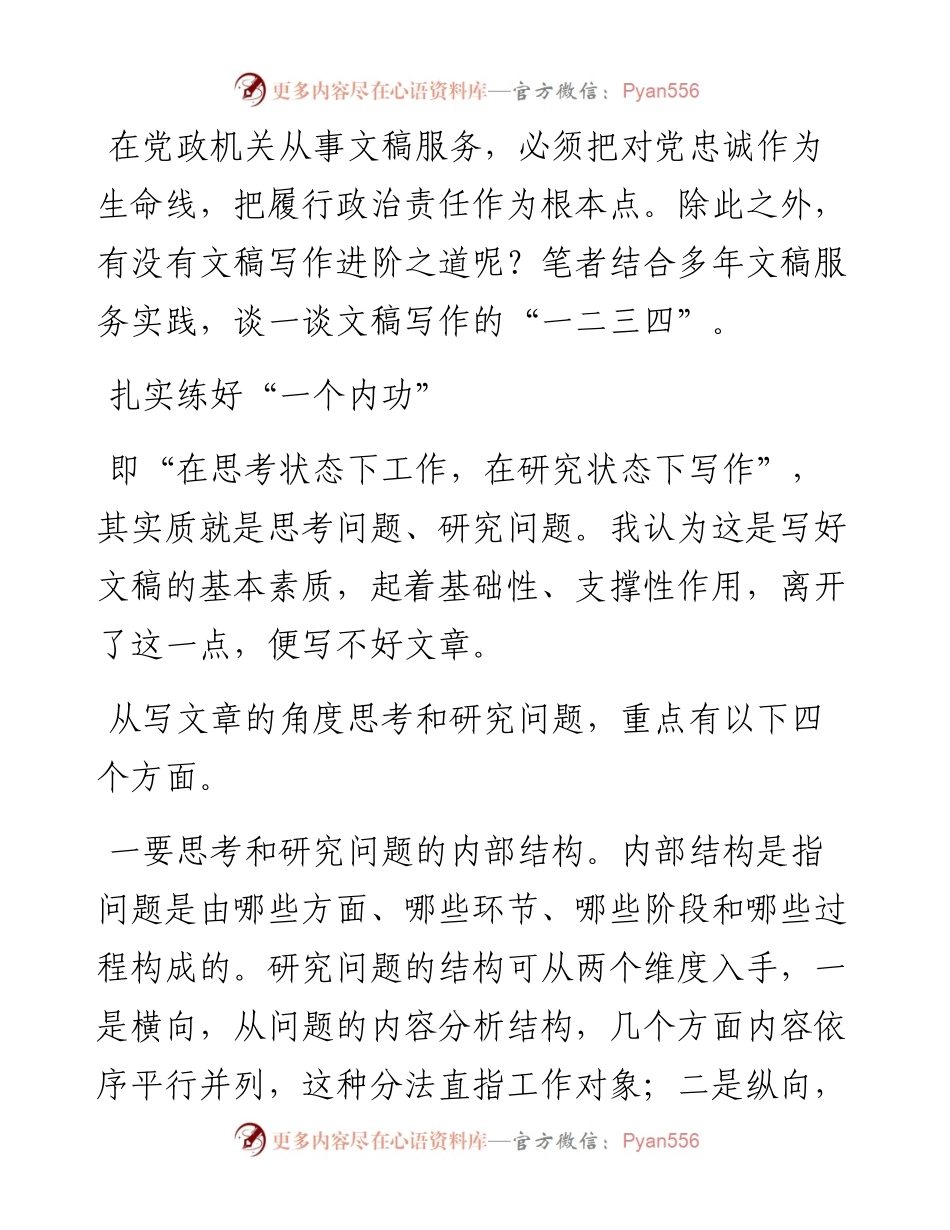 文稿写作进阶的“一二三四”.docx_第1页