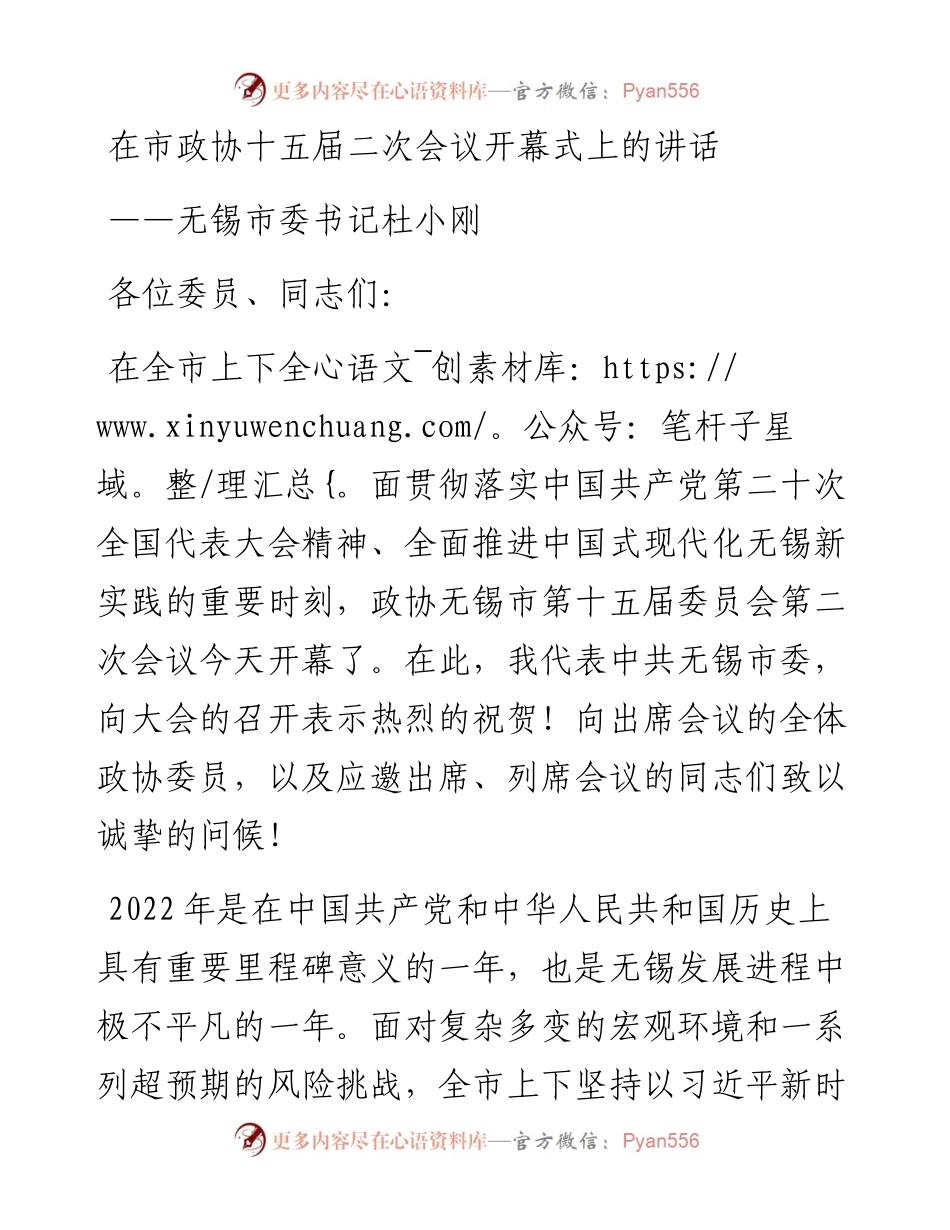 无锡市委书记杜小刚在市政协十五届二次会议开幕式上的讲话（20230108）.docx_第1页