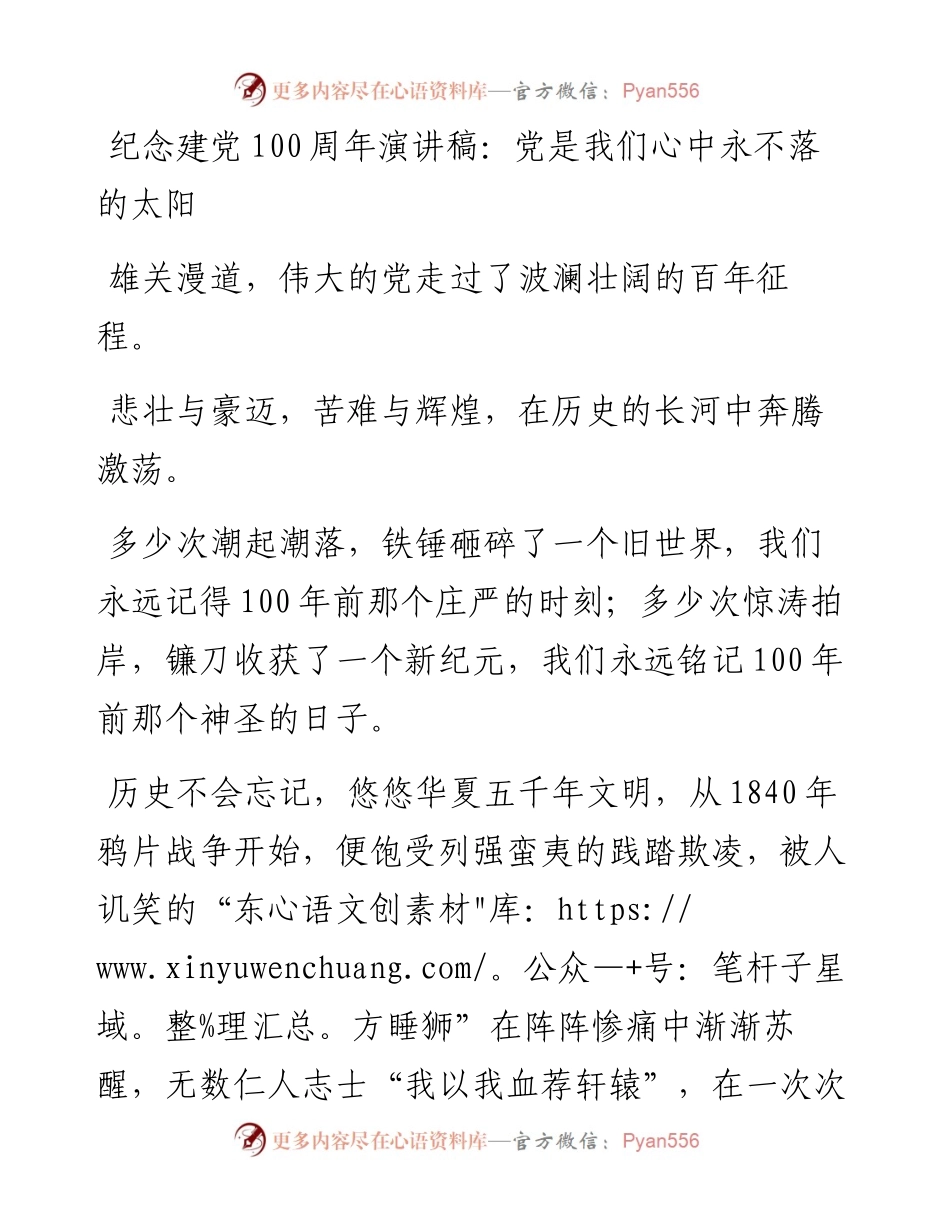 纪念建党100周年演讲稿：党是我们心中永不落的太阳(1).docx_第1页