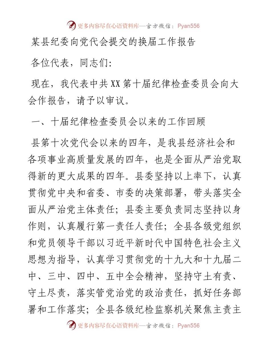 某县纪委向党代会提交的换届工作报告.docx_第1页