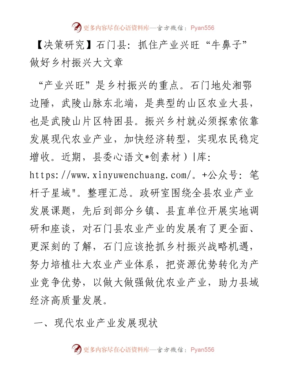石门县：抓住产业兴旺“牛鼻子” 做好乡村振兴大文章.docx_第1页