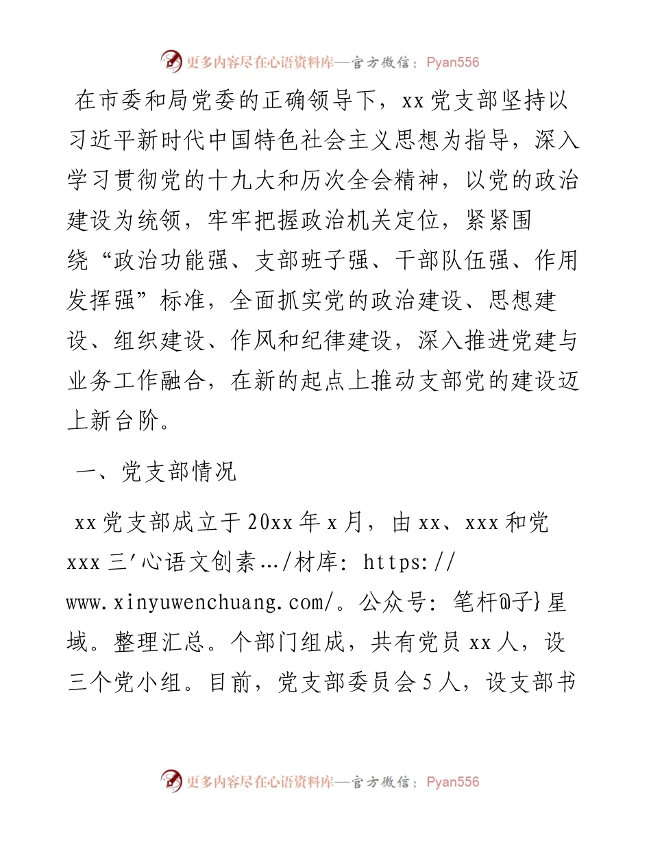 某局机关“四强”党支部事迹材料.docx_第1页