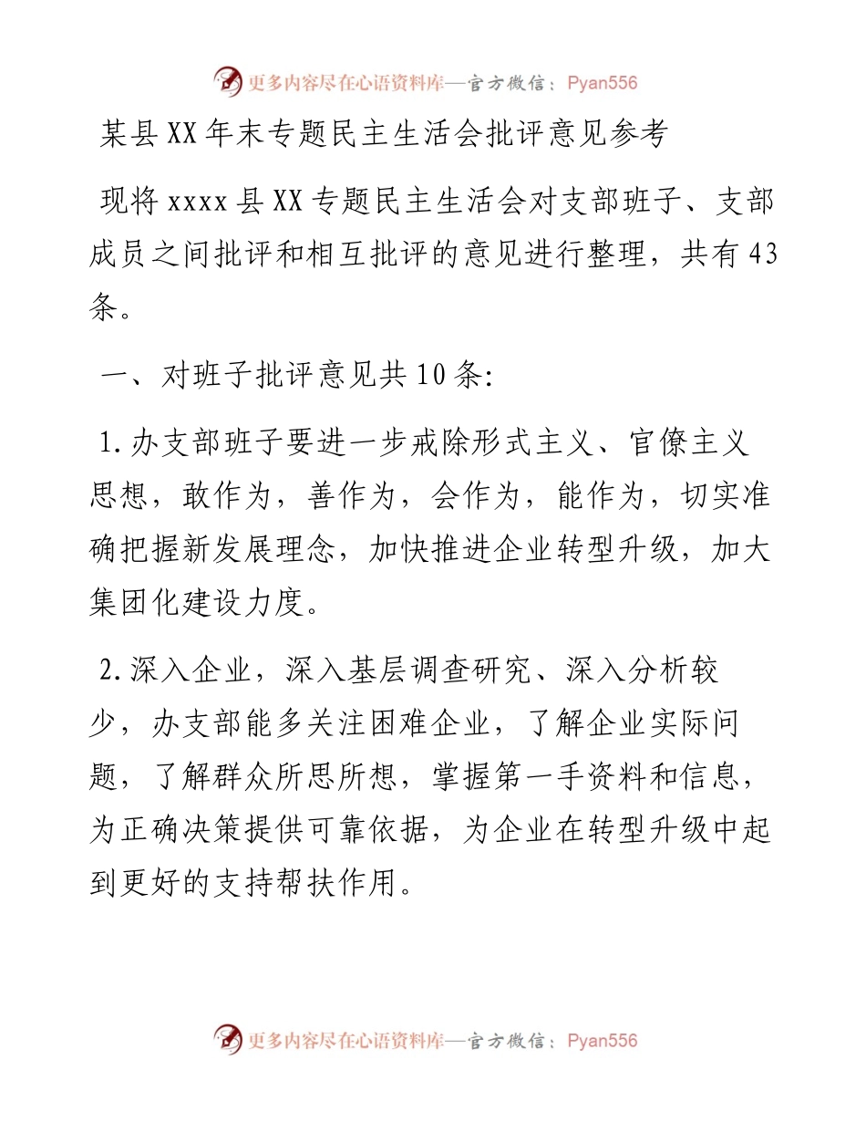 某县XX年末专题民主生活会批评意见参考.docx_第1页