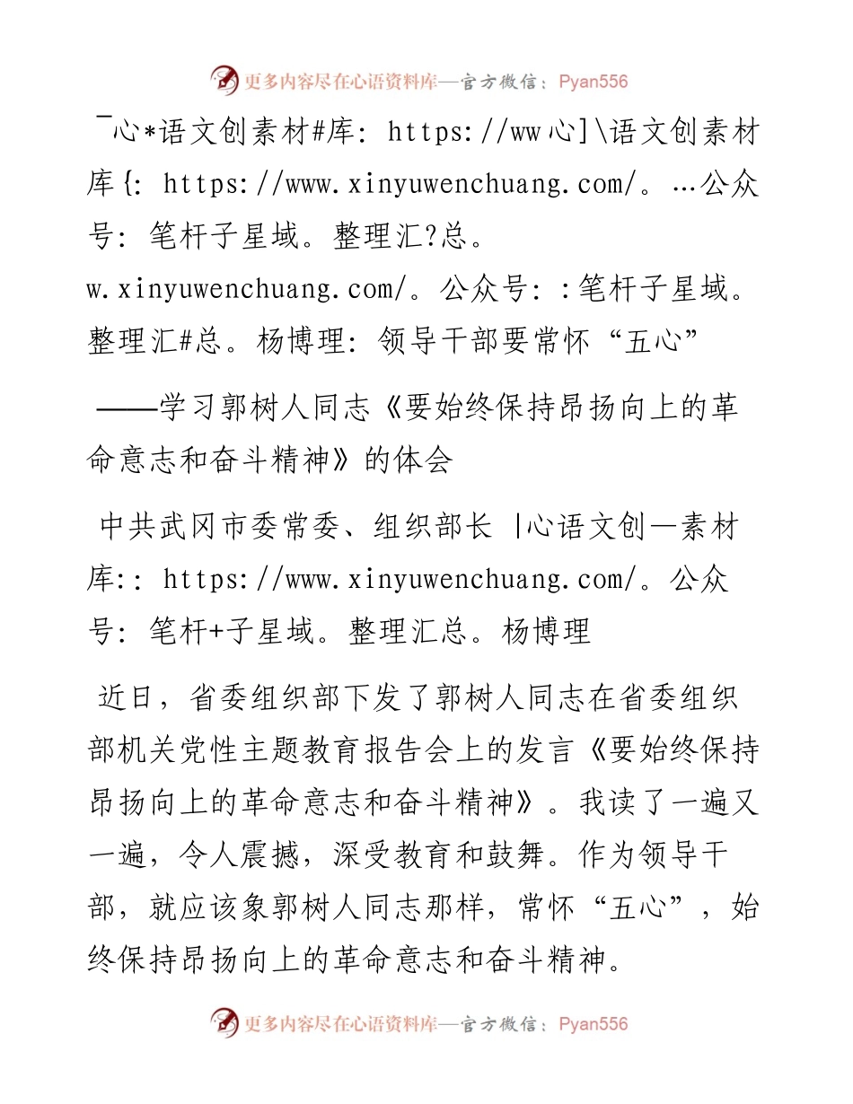 杨博理：领导干部要常怀“五心”.docx_第1页