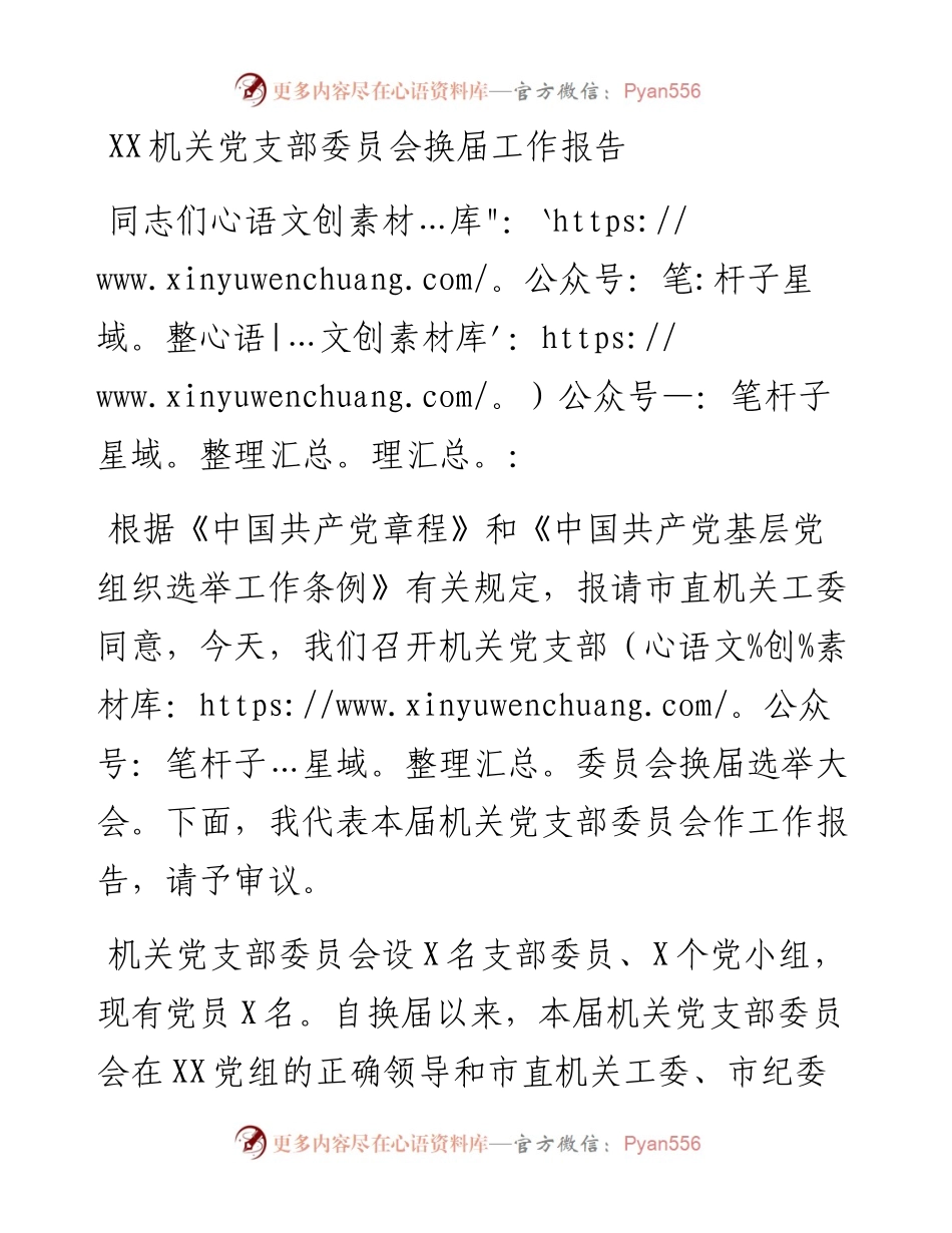 机关党支部委员会换届工作报告5200字.docx_第1页