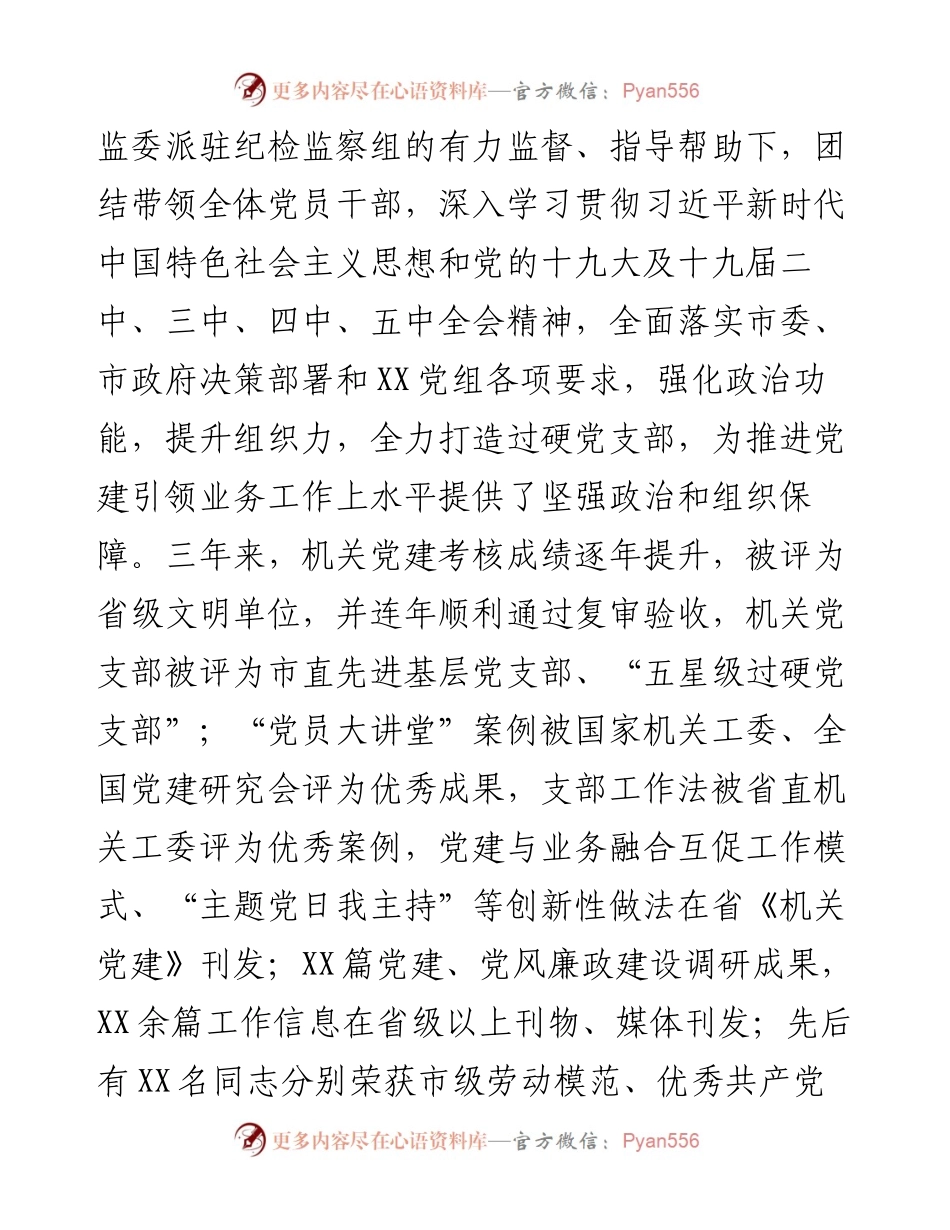 机关党支部委员会换届工作报告5200字.docx_第2页