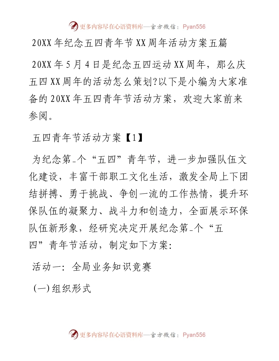 纪念五四青年节活动方案五篇.docx_第1页