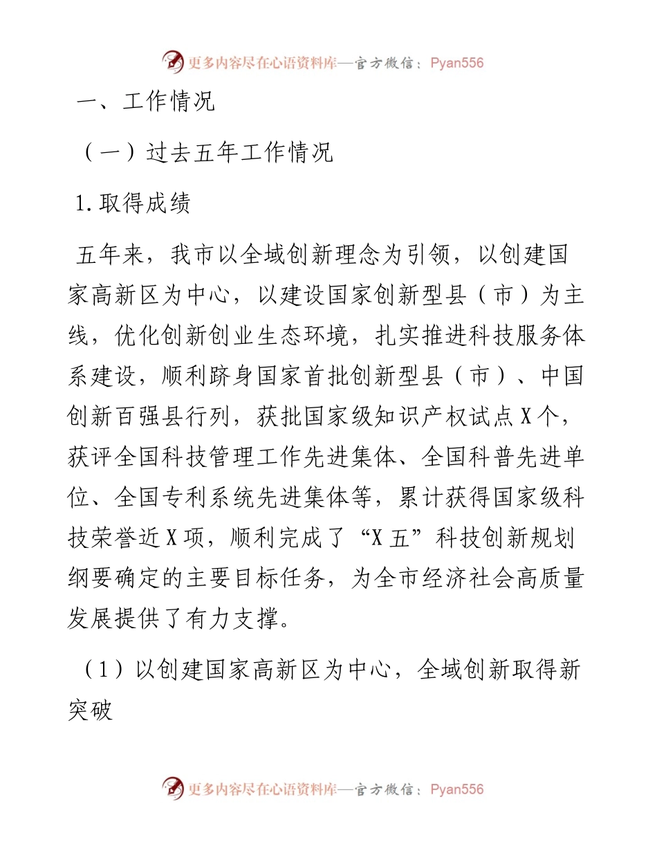科技局四年（-）工作总结和五年（-2026年）工作计划的报告.docx_第1页