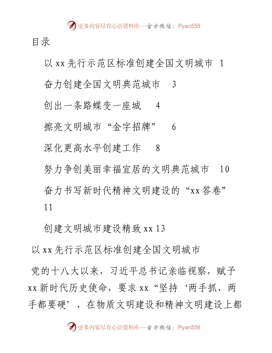 文汇系列3799--全国文明城市创建工作培训班交流发言汇编.docx_第1页