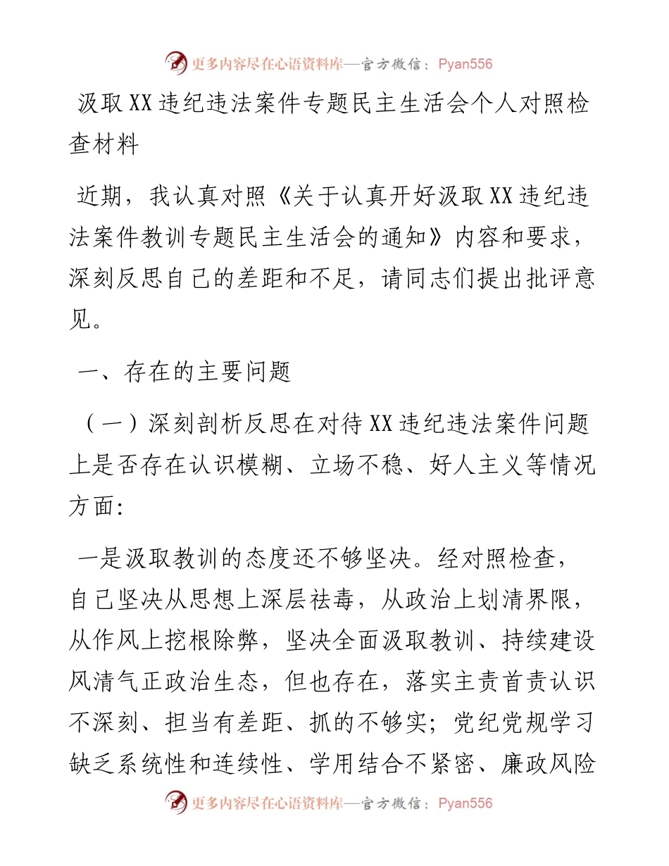 汲取XX违纪违法案件专题民主生活会个人对照检查材料.docx_第1页