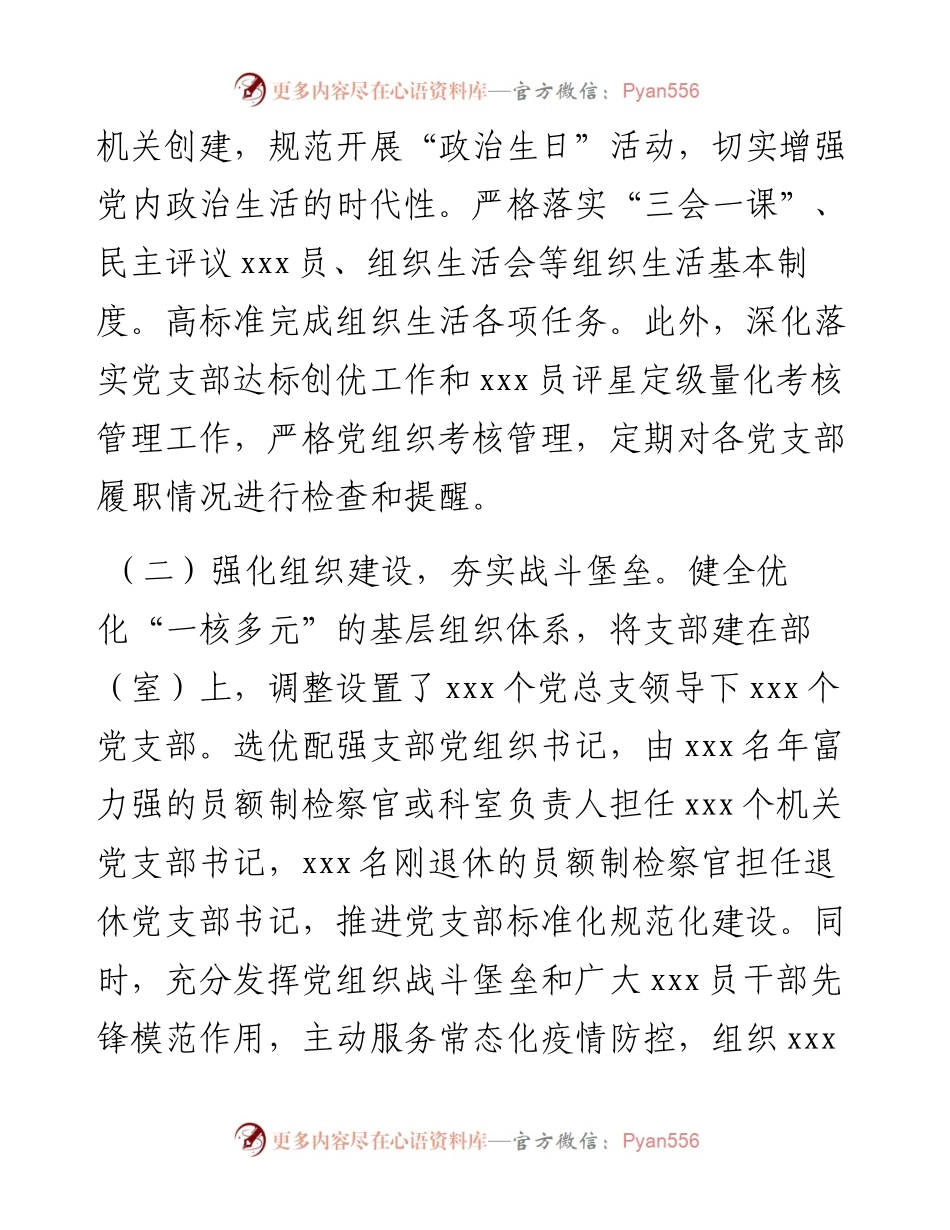 检察院党总支部书记抓基层党建工作述职报告.docx_第2页