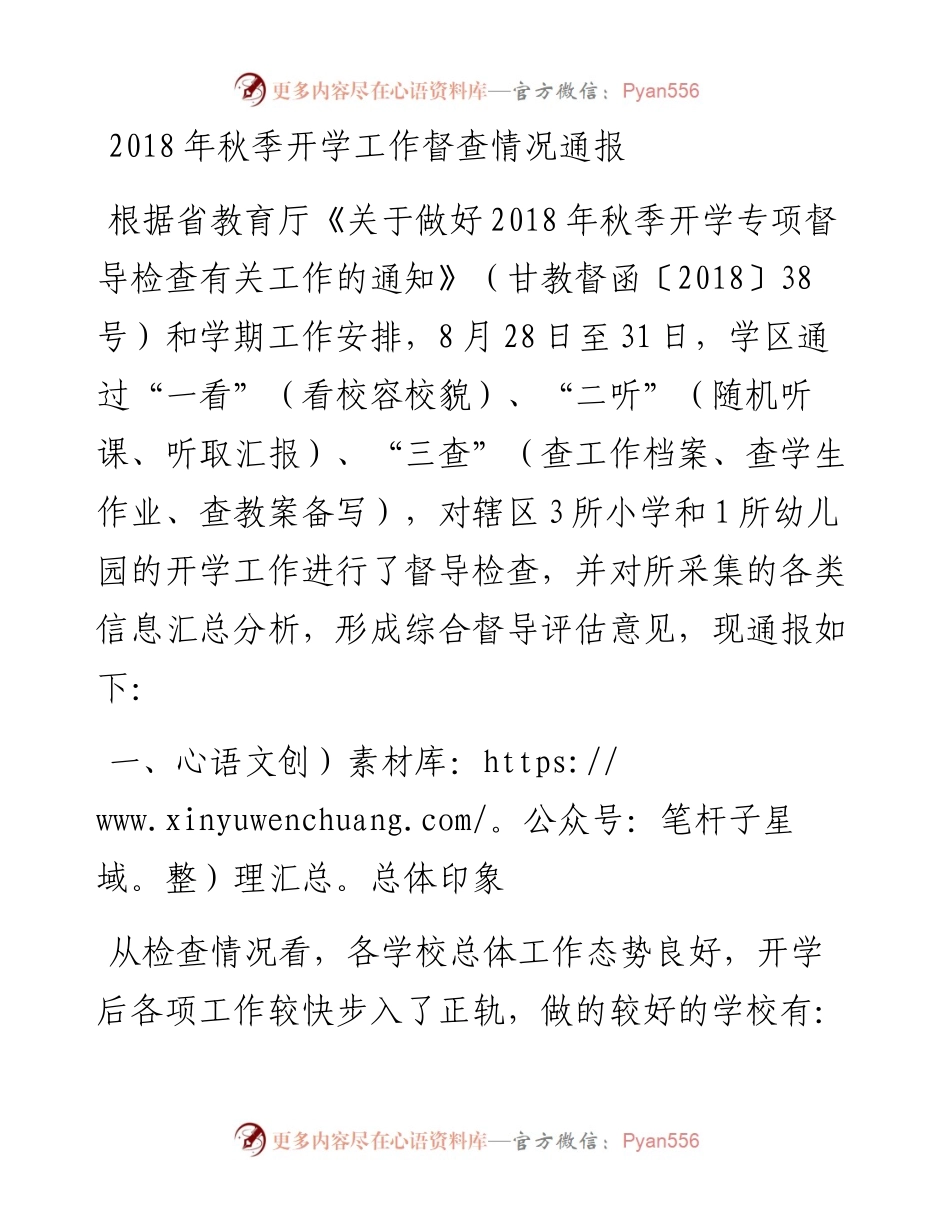 秋季开学工作督查情况通报.docx_第1页