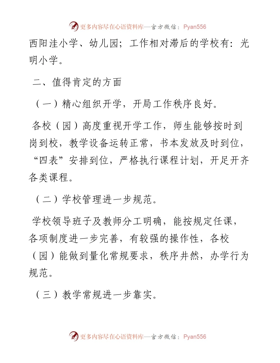 秋季开学工作督查情况通报.docx_第2页